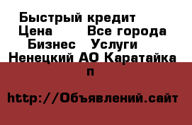 Быстрый кредит 48H › Цена ­ 1 - Все города Бизнес » Услуги   . Ненецкий АО,Каратайка п.